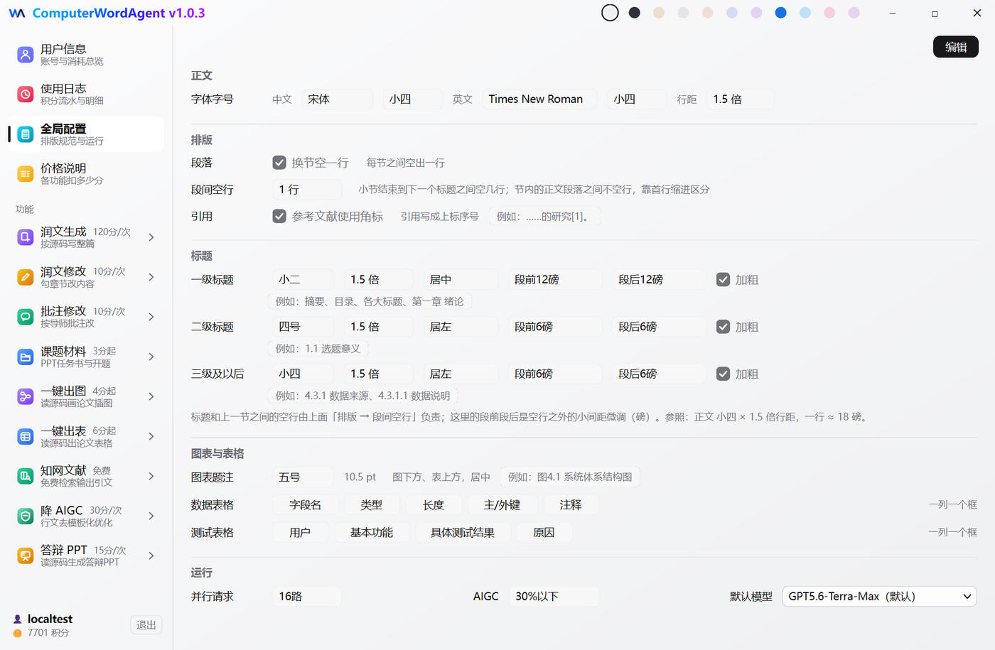 全局配置界面:左栏一次配好全部功能的规范