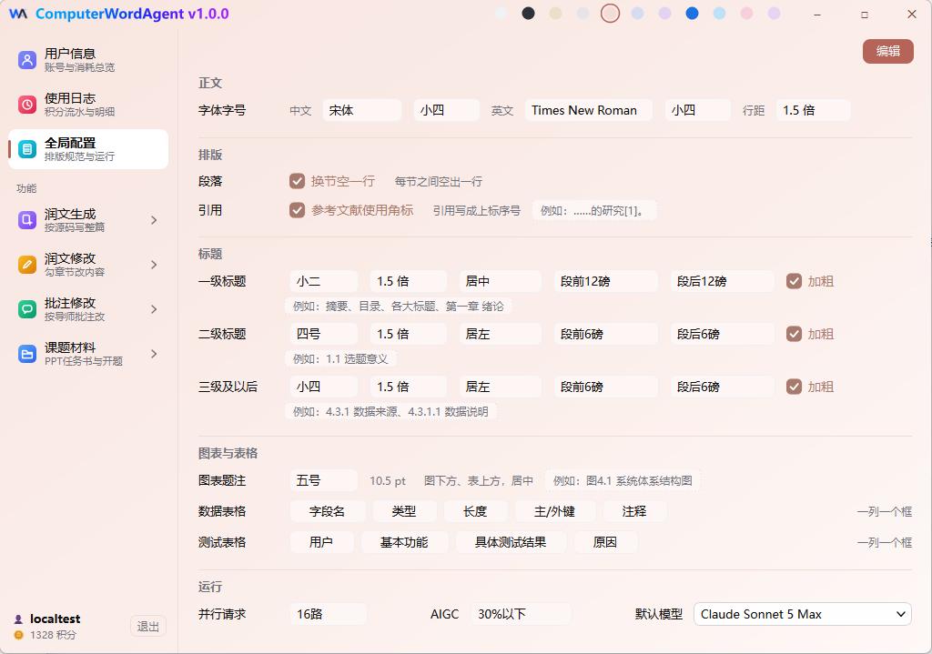 ComputerWordAgent 全局配置界面