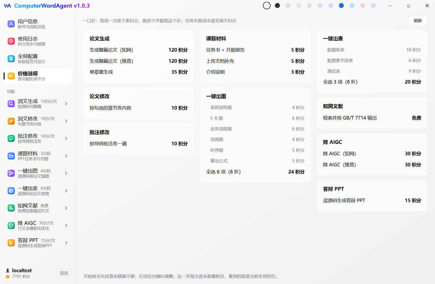 客户端「价格说明」页：每个功能扣多少一目了然