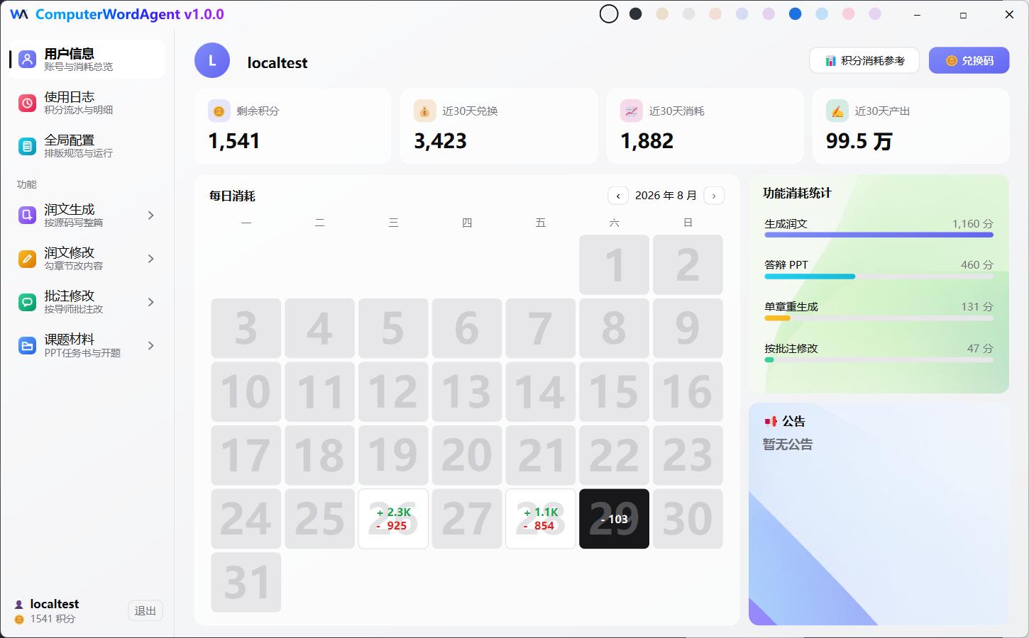 ComputerWordAgent 工作台主页