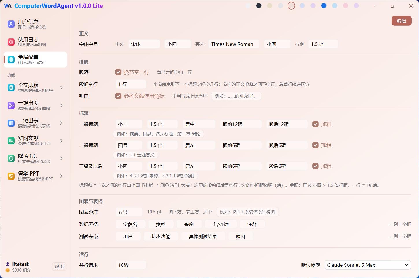 Lite 全局配置界面