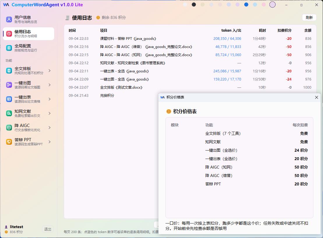 Lite 使用日志与积分价格表