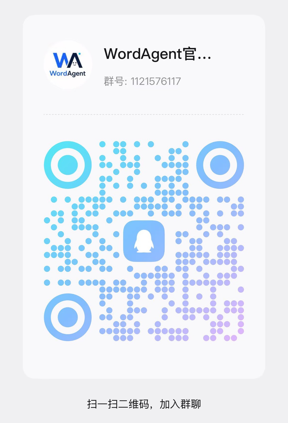 WordAgent 官方售后群 · 群号 1121576117
